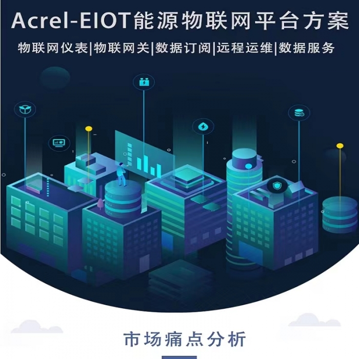 Acrel-EIOT电力能耗物联网云平台带APP